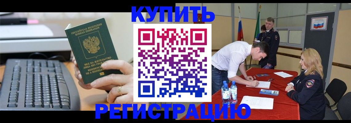временная регистрация купить в Ипатово